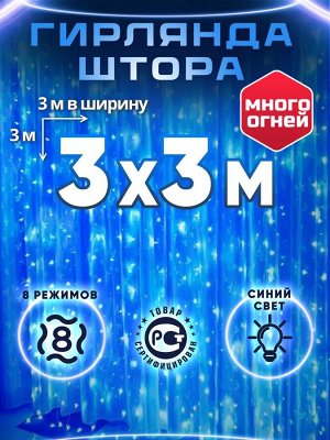 Гирлянда интерьерная светодиодная штора 3х3м Синяя + Удлинитель 3 м