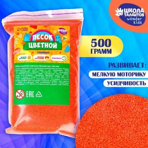 Песок для детского творчества Color sand, оранжевый 500 г