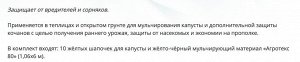 Агротекс Комплект для КАПУСТЫ (желто-черный 80-1,06*6м + шапочка желтая-10шт) 1/30