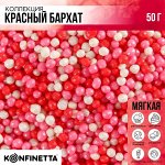 Посыпка кондитерская мягкая «Мелкий бисер»: красная, розовая, белая, 50 г.