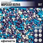 Посыпка кондитерская мягкая «Мелкий бисер»: голубая, фиолетовая, белая, 50 г.