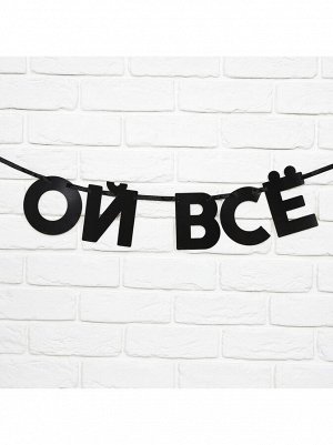 Гирлянда Ой, все на ленте 85 см