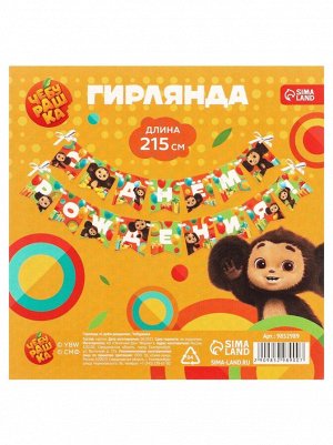 Гирлянда С Днем рождения 215 см Чебурашка