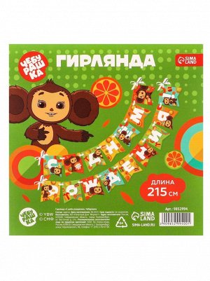 Гирлянда С Днем рождения 215 см Чебурашка