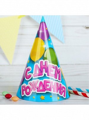 Колпак бумага Воздушные шарики набор 10 шт 16 см С Днем рождения!