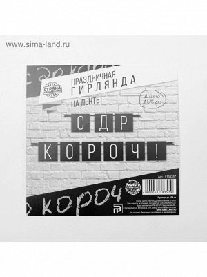 Гирлянда С ДР кароч! дл 108 см черная