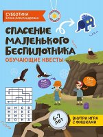 Уценка. Спасение маленького беспилотника. Обучающие квесты для детей 6-7 лет