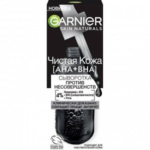 Гарньер Сыворотка против несовершенства Чистая кожа AHA+BHA, Garnier, 30 мл