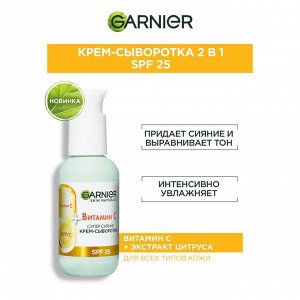 Гарньер Крем-сыворотка Супер Сияние с витамином С, 2 в 1, SPF 25, Garnier, 50 мл