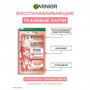 Гарньер Патчи тканевые, Восстанавливающие с пробиотиками, Garnier, 6 гр