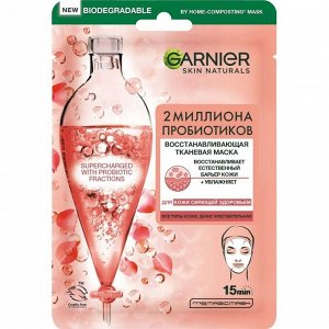 Гарньер Маска тканевая, Восстанавливающая с пробиотиками, Garnier, 22 гр