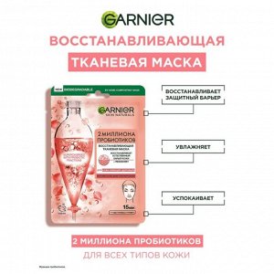 Гарньер Маска тканевая, Восстанавливающая с пробиотиками, Garnier, 22 гр