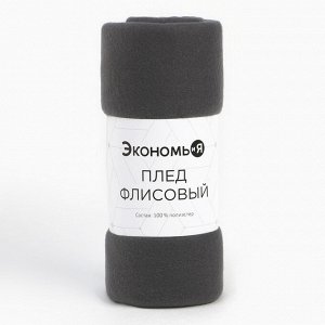 СИМА-ЛЕНД Плед &quot;Экономь и Я&quot; Графит 150*180 см, пл.160 г/м2, 100% п/э