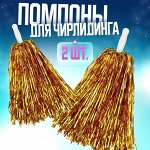 Помпоны для чирлидинга 2 шт., золотые