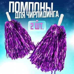 Помпоны для чирлидинга 2 шт., фиолетовые