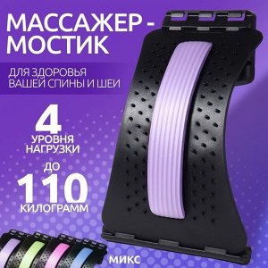 Массажёр для спины, четырёхуровневый, 37 х 24,5 см, цвет МИКС