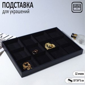 Подставка для украшений 12 ячеек, флок, 35x24x3, цвет чёрный