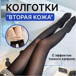 Колготки &quot;Вторая кожа&quot; ✔