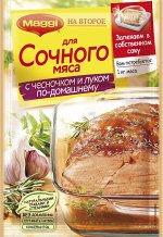 МАГГИ НА ВТ Соч Мясо Чеснок 11(2x26г)ПР