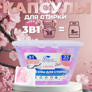 Капсулы для стирки 3в1 "Березка" Сакура / 10 гр x 35 шт.