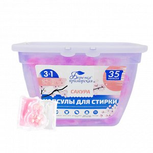 Капсулы для стирки 3в1 "Березка" Сакура / 10 гр x 35 шт.