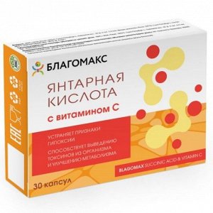 Янтарная кислота с витамином С капс. 0.5г №30 Благомакс (БАД)