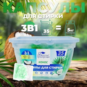 Капсулы для стирки 3в1 "Березка" Кокос / 10 гр x 35 шт.