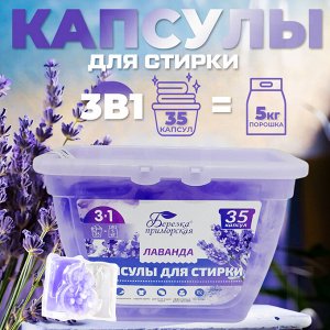 Капсулы для стирки 3в1 "Березка" Лаванда / 10 гр x 35 шт.