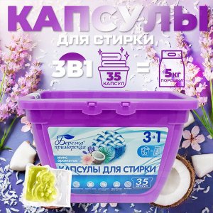 Капсулы для стирки 3в1 "Березка" Микс Ароматов / 10 гр x 35 шт.