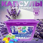 Капсулы для стирки &quot;Березка&quot; Лаванда / 8 гр x 60 шт.