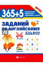 Валерий Степанов: 365+5 заданий по английскому языку.