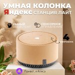 Умная колонка Яндекс &quot;Станция Лайт&quot; с Алисой