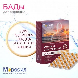 Комплекс МОРЕСИЛ БАД Омега-3 с экстрактом асцидии для здоровья сердца и остроты зрения 90 капсул в блистере