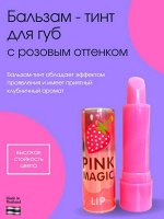 Бальзам для губ CAVER PINC Magic Lip