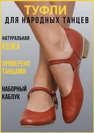 Туфли для народных танцев (26,5 см.)