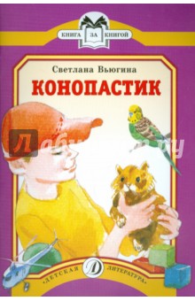 Вьюгина. Конопастик 5500060