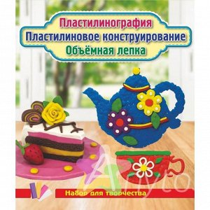 Пластилинография. Пластилиновое конструирование. Объёмная лепка. Чашка, чайник, пирожное на блюдце: набор в коробочке содержит 3