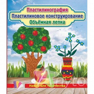 Пластилинография. Пластилиновое конструирование. Объёмная лепка. Незабудки, яблоня, яблоко: набор в коробочке содержит 3 цветных