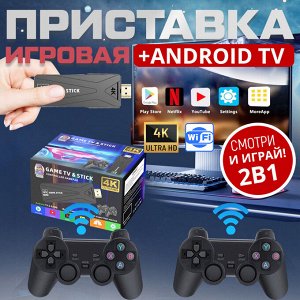 Игровая приставка + Android TV приставка 2в1 Game TV & Stick 4K