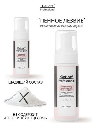 Пенное лезвие. Средство Кератолитик карбамидный  для педикюра (размягчитель мозолей/натоптышей)  Gel-Off