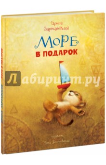 Море в подарок : [сказка] / И. В. Зартайская , ил. Г. А. Белоголовской.