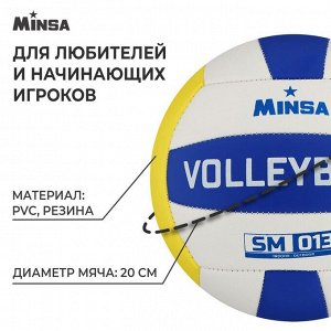 Волейбольный мяч MINSA SM 013, машинная сшивка, 18 панелей, р. 5, PVC
