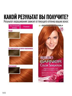 Гарньер Стойкая крем-краска для окрашивания волос Color Sensation, Роскошь цвета оттенок 7.40 Янтарный Ярко-Рыжий, 110 мл, Garnier