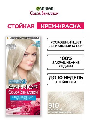 Гарньер Стойкая крем-краска для окрашивания волос Color Sensation, Роскошь цвета оттенок 910 Пепельно-серебристый блонд, 110 мл, Garnier
