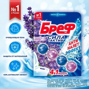 Бреф Туалетный блок Сила-Актив "Свежесть лаванды" 50 гр