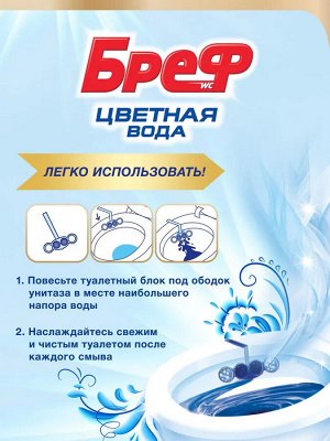 Бреф Туалетный блок Цветная вода "с Хлор-компонентом" 50 г