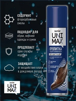 Unimax Средство для защиты от воды изделий из гладкой кожи, замши, нубука, велюра и текстиля 250 м