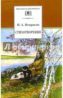 ШБ Некрасов. Стихотворения 5200124