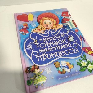Книга сказок маленькой принцессы