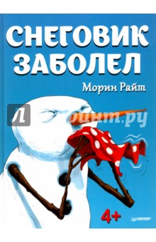 Вы и Ваш ребенок. СНЕГОВИК ЗАБОЛЕЛ Морин Райткниги